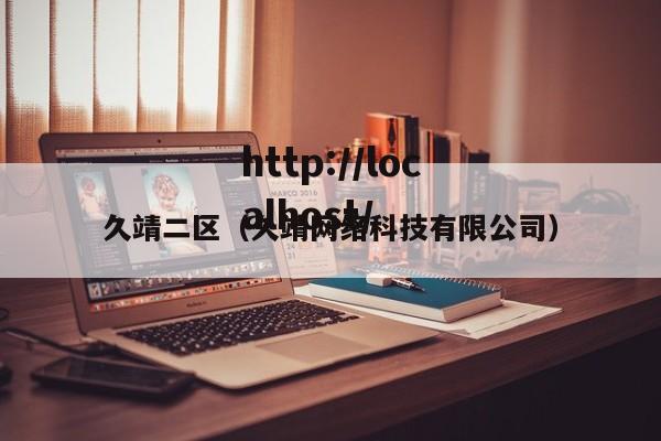 久靖二区（久靖网络科技有限公司）