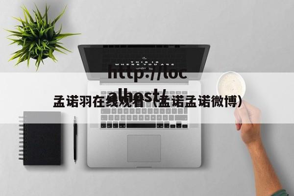 孟诺羽在线观看（孟诺孟诺微博）