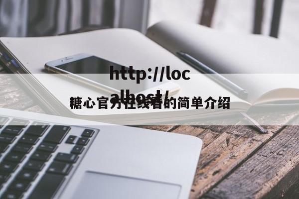 糖心官方在线看的简单介绍