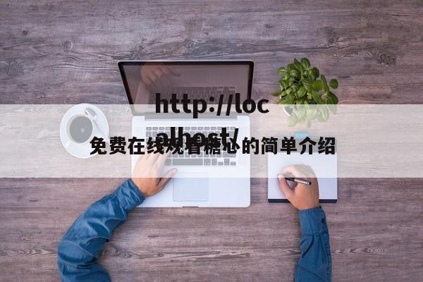 免费在线观看糖心的简单介绍