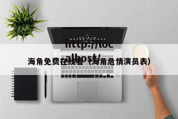 海角免费在线看（海角危情演员表）