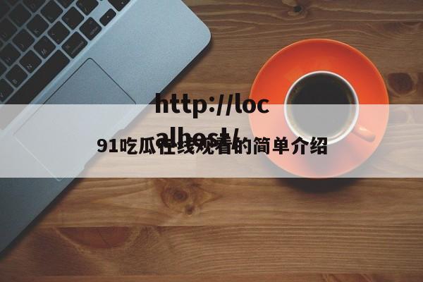 91吃瓜在线观看的简单介绍