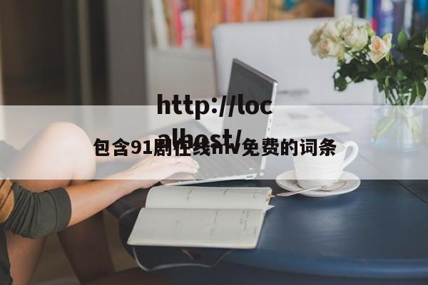 包含91剧在线mv免费的词条