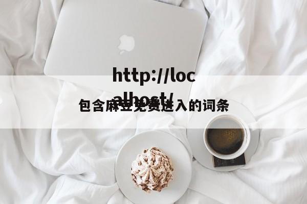 包含麻豆免费进入的词条