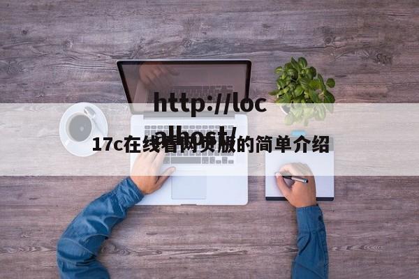 17c在线看网页版的简单介绍