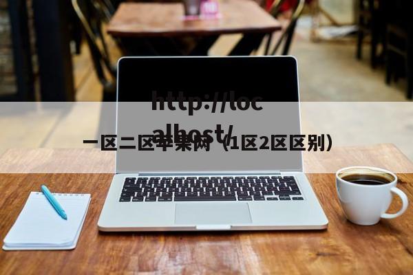 一区二区苹果网（1区2区区别）