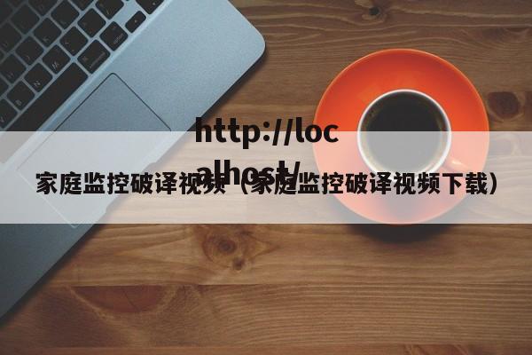 家庭监控破译视频（家庭监控破译视频下载）