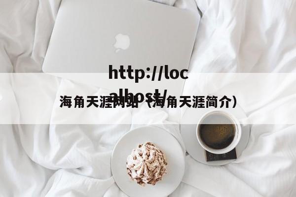 海角天涯网站（海角天涯简介）