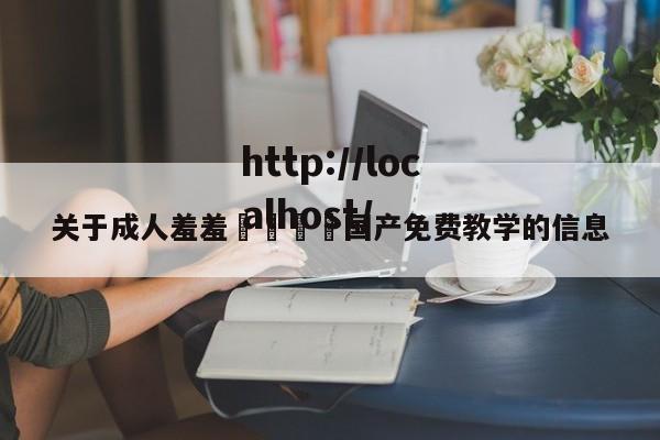 关于成人羞羞🔞国产免费教学的信息